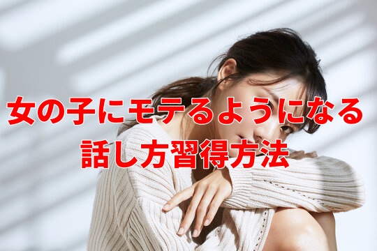 モテるようになる話し方について習得方法